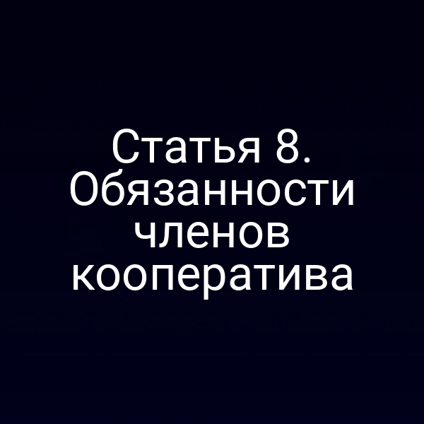 Статья 8. Обязанности членов кооператива