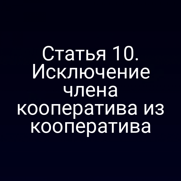 Статья 10. Исключение члена кооператива из кооператива