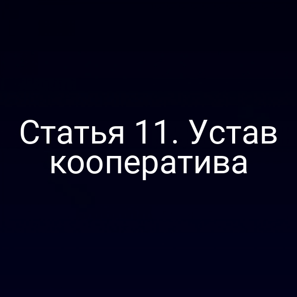 Статья 11. Устав кооператива