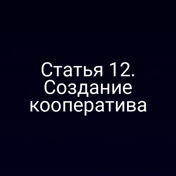 Статья 12. Создание кооператива