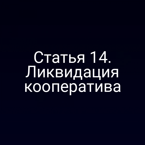 Статья 14. Ликвидация кооператива