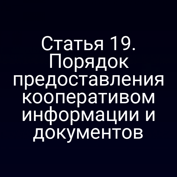 Статья 19. Порядок предоставления кооперативом информации и документов
