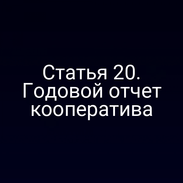 Статья 20. Годовой отчет кооператива