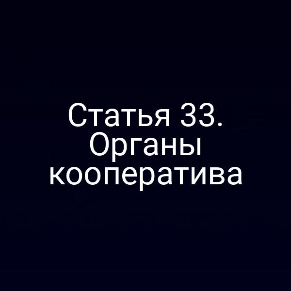 Статья 33. Органы кооператива