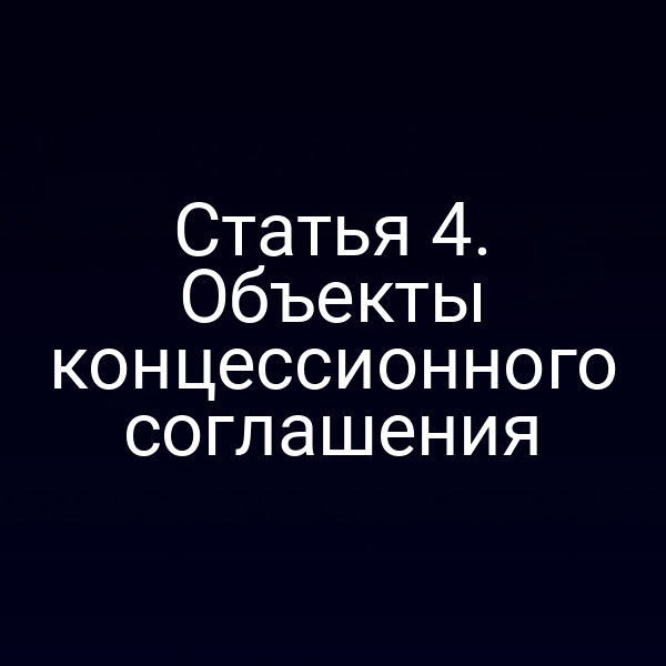 Статья 4. Объекты концессионного соглашения