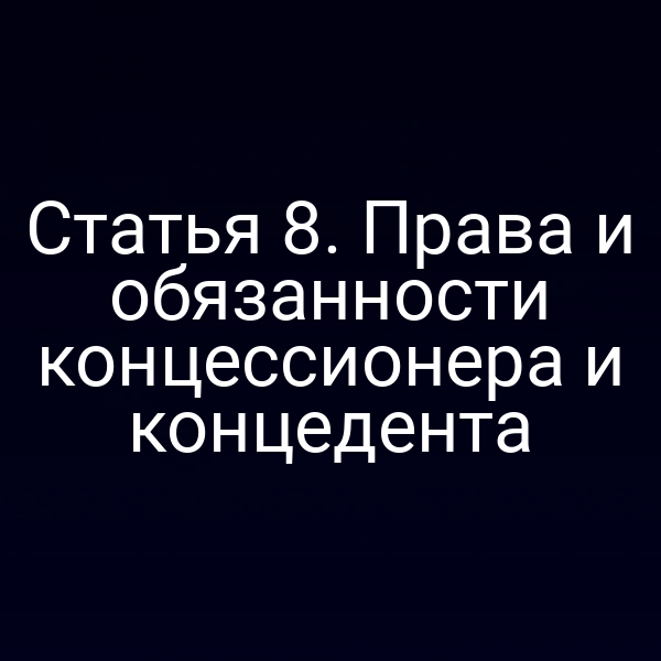 Статья 8. Права и обязанности концессионера и концедента