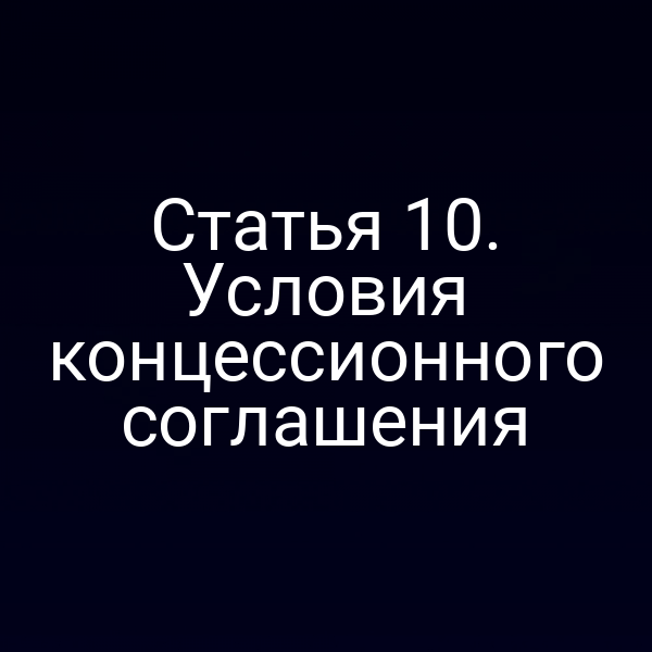 Статья 10. Условия концессионного соглашения