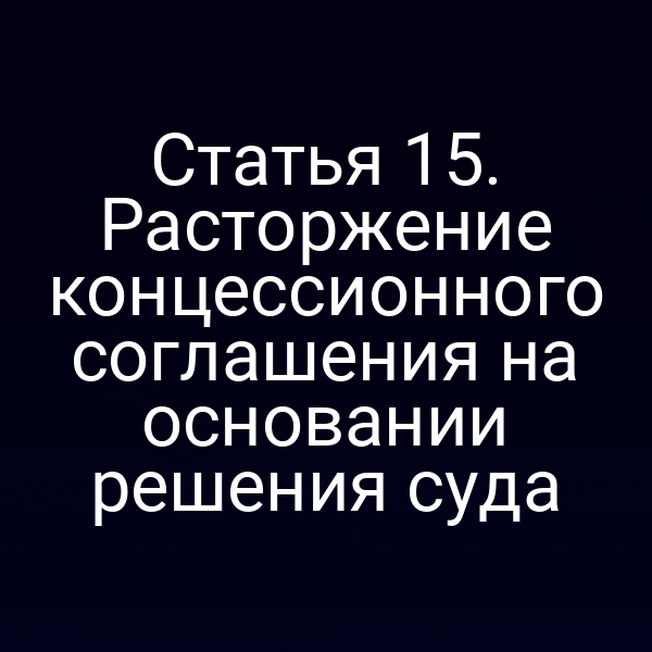 Статья 15. Расторжение концессионного соглашения на основании решения суда