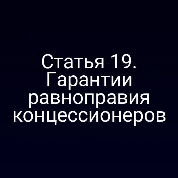 Статья 19. Гарантии равноправия концессионеров