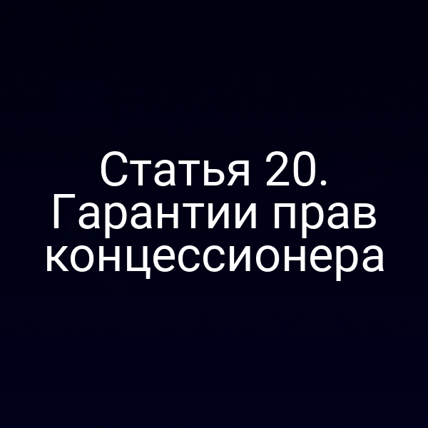 Статья 20. Гарантии прав концессионера