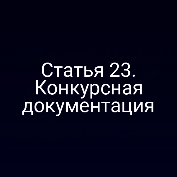 Статья 23. Конкурсная документация