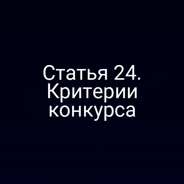 Статья 24. Критерии конкурса