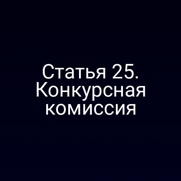 Статья 25. Конкурсная комиссия