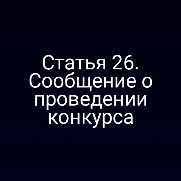Статья 26. Сообщение о проведении конкурса