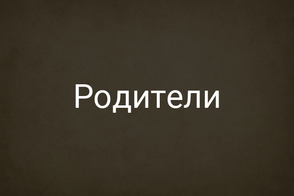 Родители