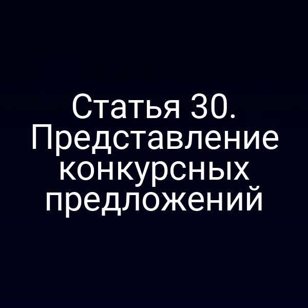 Статья 30. Представление конкурсных предложений