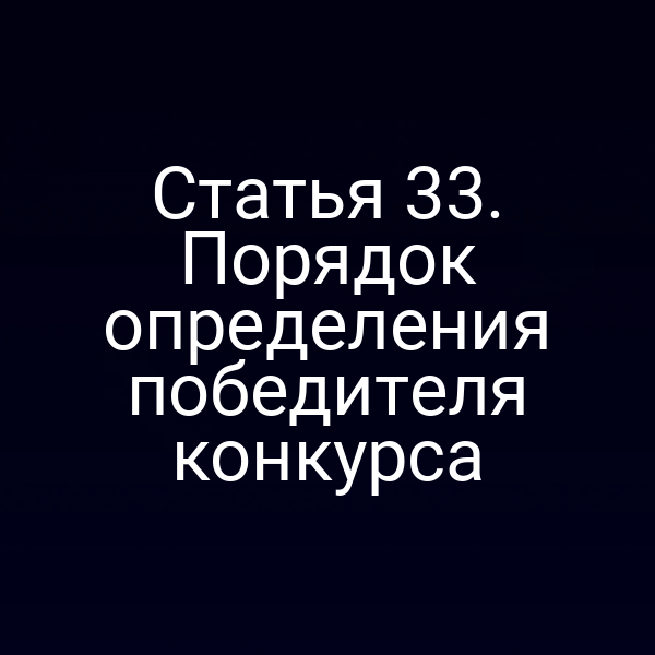 Статья 33. Порядок определения победителя конкурса