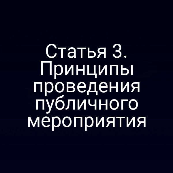 Статья 3. Принципы проведения публичного мероприятия