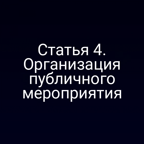 Статья 4. Организация публичного мероприятия