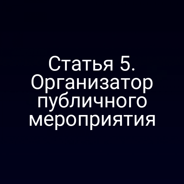 Статья 5. Организатор публичного мероприятия
