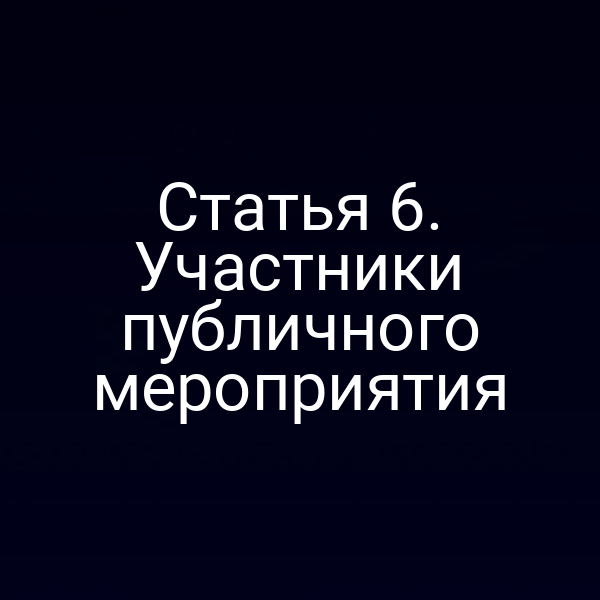 Статья 6. Участники публичного мероприятия