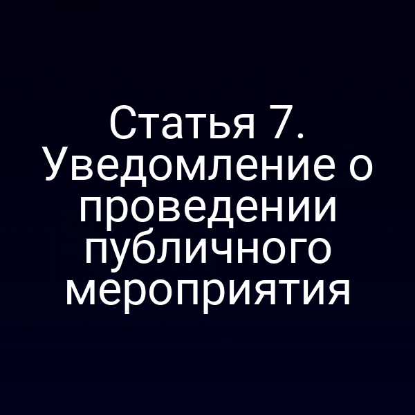 Статья 7. Уведомление о проведении публичного мероприятия