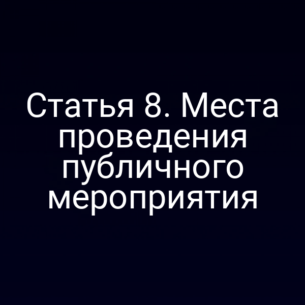 Статья 8. Места проведения публичного мероприятия