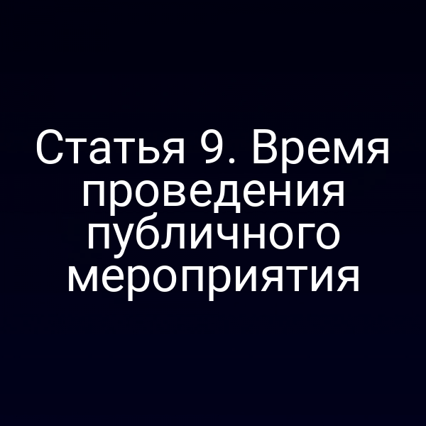 Статья 9. Время проведения публичного мероприятия