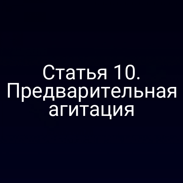 Статья 10. Предварительная агитация