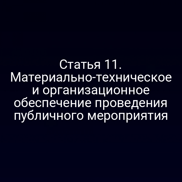 Статья 11. Материально-техническое и организационное обеспечение проведения публичного мероприятия
