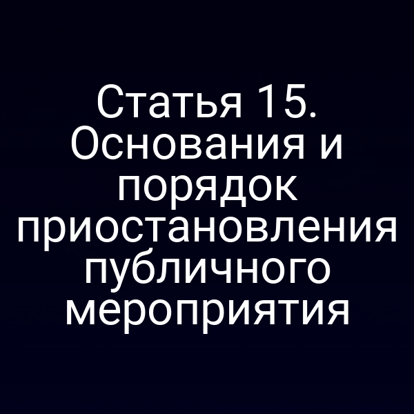 Статья 15. Основания и порядок приостановления публичного мероприятия