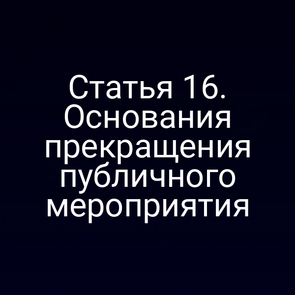 Статья 16. Основания прекращения публичного мероприятия
