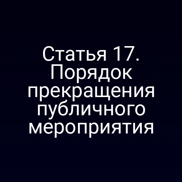 Статья 17. Порядок прекращения публичного мероприятия