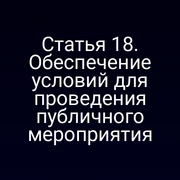 Статья 18. Обеспечение условий для проведения публичного мероприятия