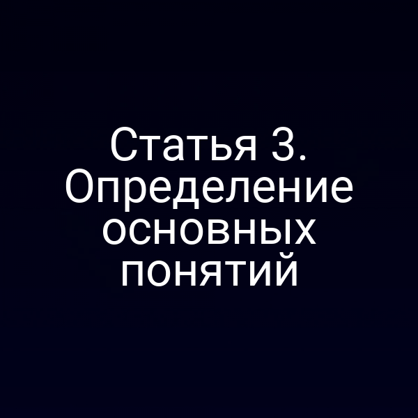 Статья 3. Определение основных понятий