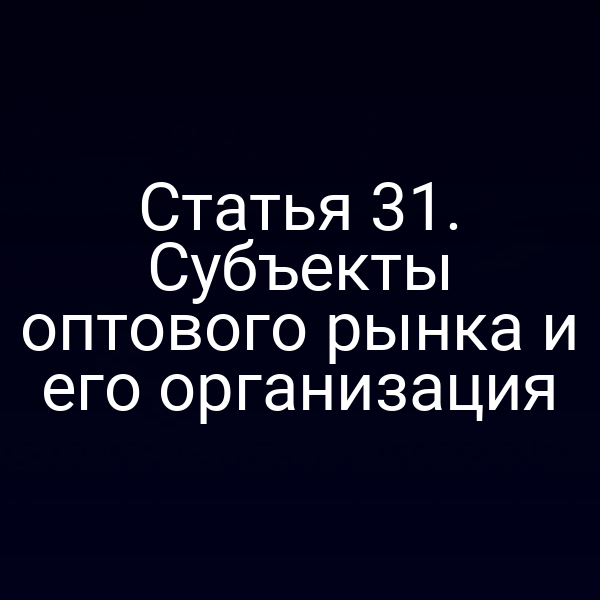 Статья 31. Субъекты оптового рынка и его организация