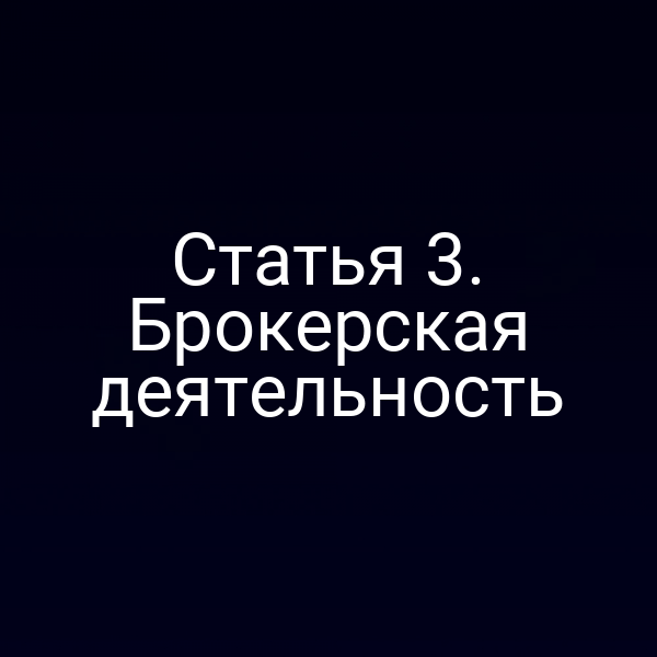 Статья 3. Брокерская деятельность