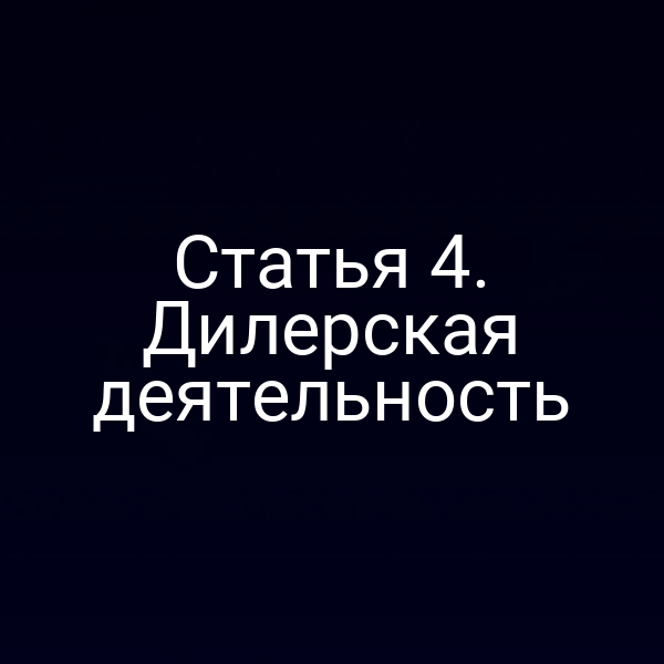 Статья 4. Дилерская деятельность