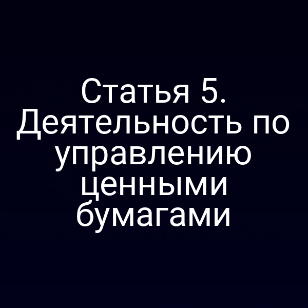 Статья 5. Деятельность по управлению ценными бумагами