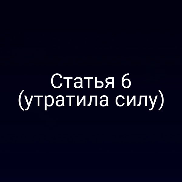 Статья 6 (утратила силу)