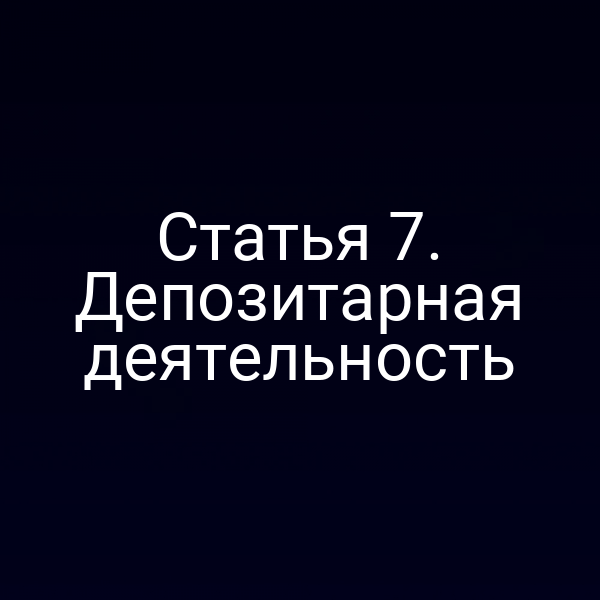 Статья 7. Депозитарная деятельность