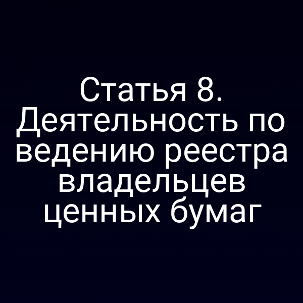 Статья 8. Деятельность по ведению реестра владельцев ценных бумаг