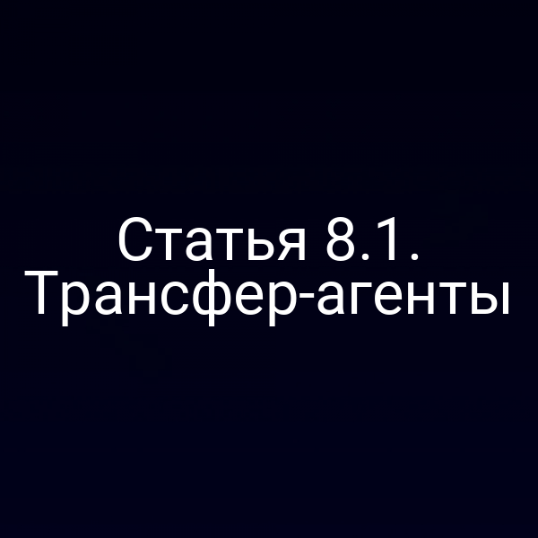Статья 8.1. Трансфер-агенты