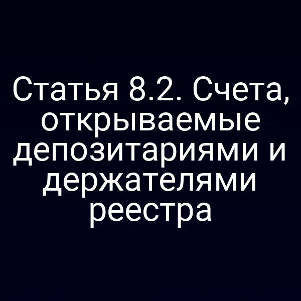 Статья 8.2. Счета, открываемые депозитариями и держателями реестра