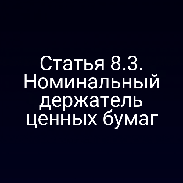 Статья 8.3. Номинальный держатель ценных бумаг