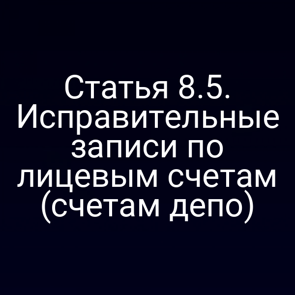 Статья 8.5. Исправительные записи по лицевым счетам (счетам депо)