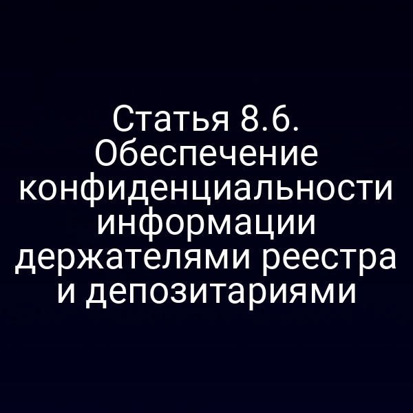 Статья 8.6. Обеспечение конфиденциальности информации держателями реестра и депозитариями