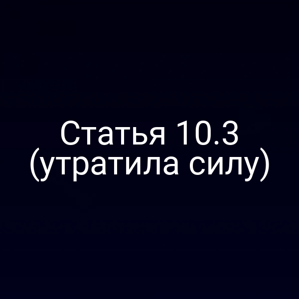 Статья 10.3 (утратила силу)