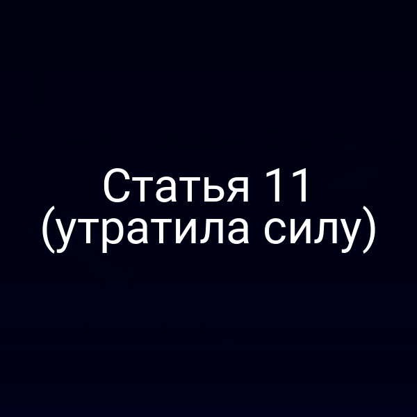 Статья 11 (утратила силу)