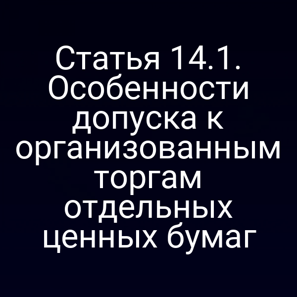 Статья 14.1. Особенности допуска к организованным торгам отдельных ценных бумаг